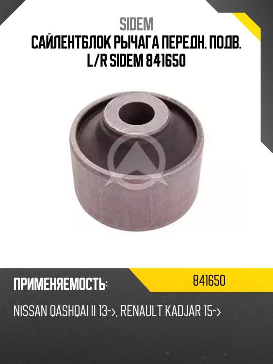 Сайлентблок рычага передн. подв. l/r sidem 841650