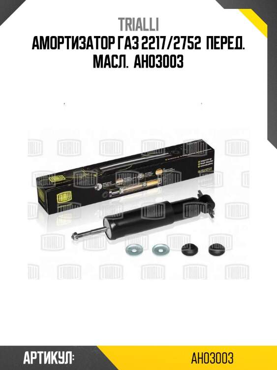 Амортизатор газ 2217/2752  перед. масл.  ah03003