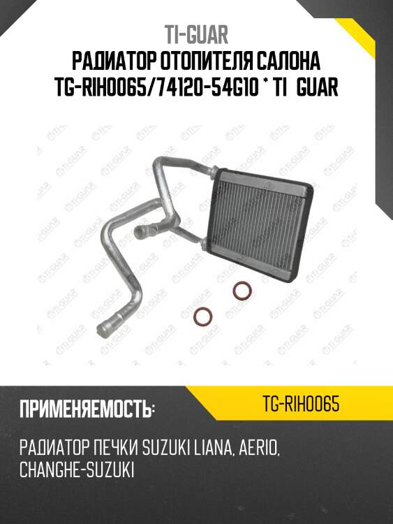 Радиатор отопителя салона tg-rih0065/74120-54g10 * ti•guar