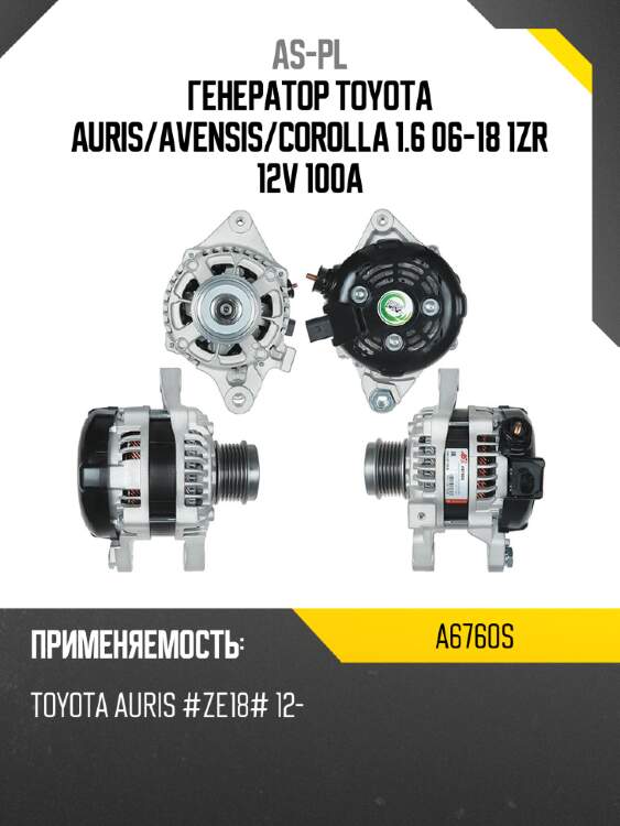 As-pl генератор toyota auris a6760s