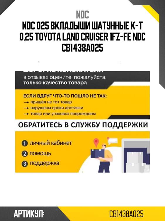 025 вкладыши шатунные к-т 0,25 toyota land cruiser 1fz-fe ndc cb-1438a 025