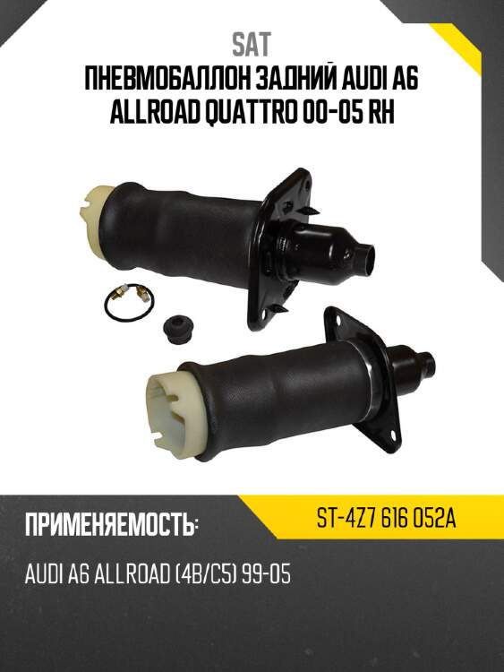 Пневмобаллон задний audi a6 allroad quattro 00-05 rh sat st-4z7 616 052a