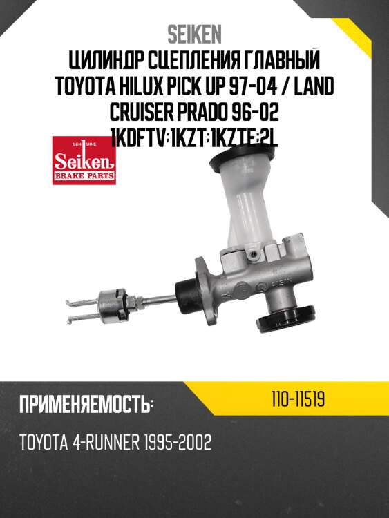 Цилиндр сцепления главный toyota hilux pick up 97-04  seiken 110-11519
