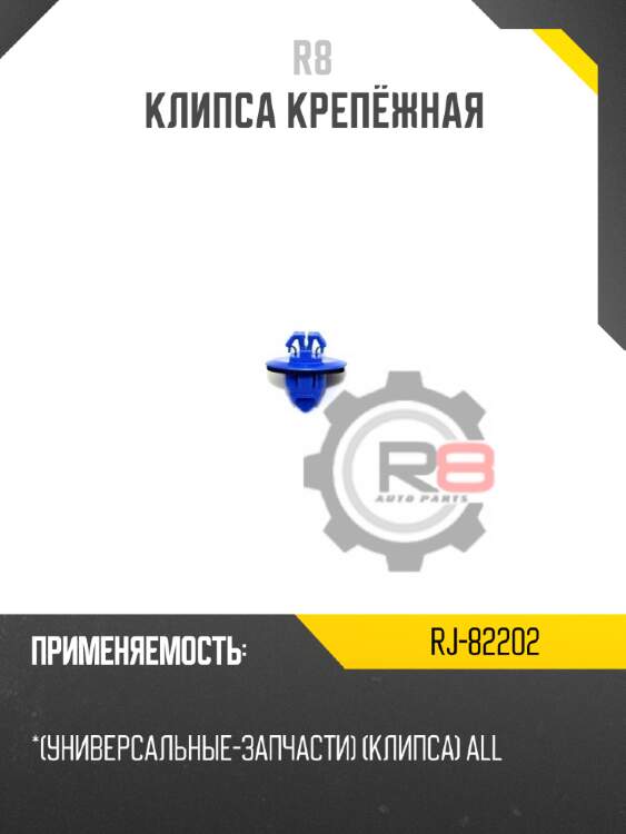 Клипса крепёжная r8 rj-82202