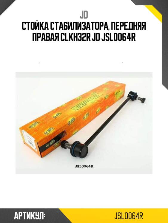 Стойка стабилизатора, передняя правая clkh32r jd jsl0064r
