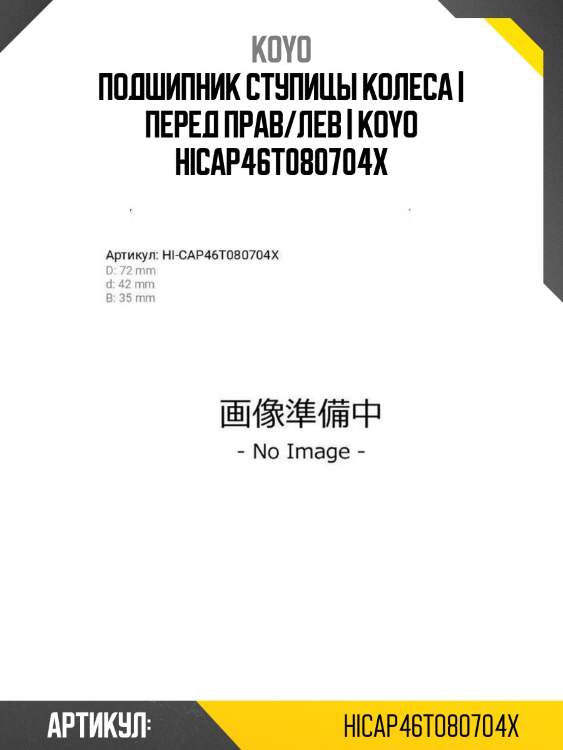 Подшипник ступицы колеса | перед прав/лев | koyo hicap46t080704x