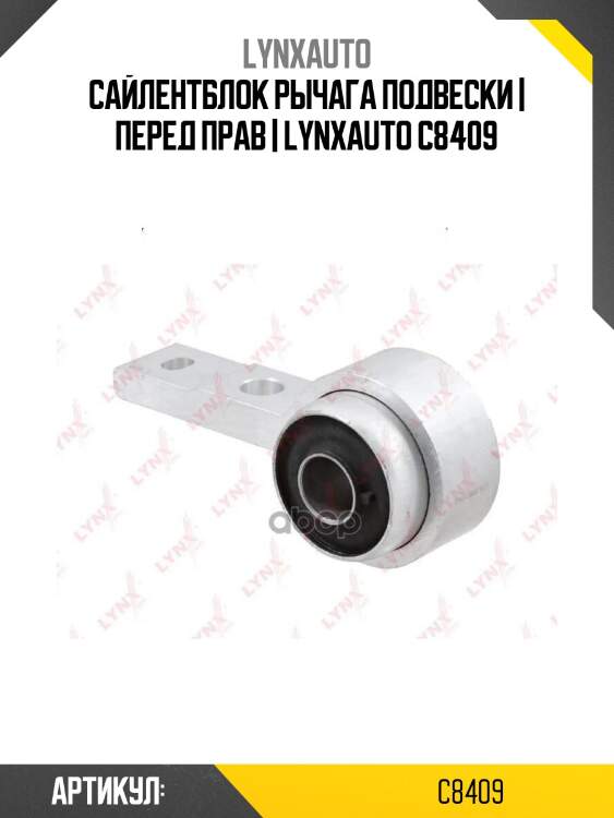 Сайлентблок рычага подвески | перед прав | lynxauto c8409