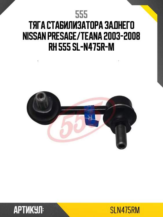 Тяга стабилизатора заднего nissan presage/teana 2003-2008 rh 555 sl-n475r-m