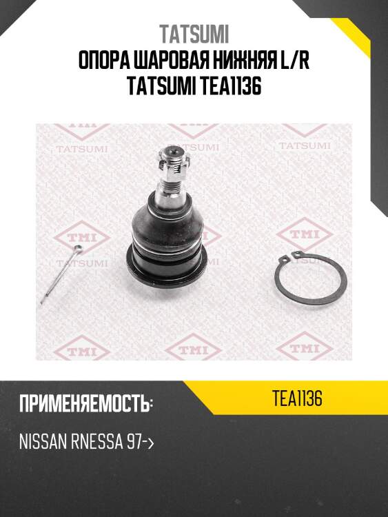 Опора шаровая нижняя l/r tatsumi tea1136