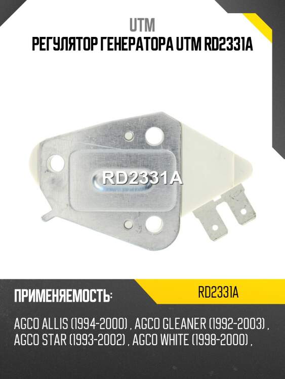 Регулятор генератора utm rd2331a