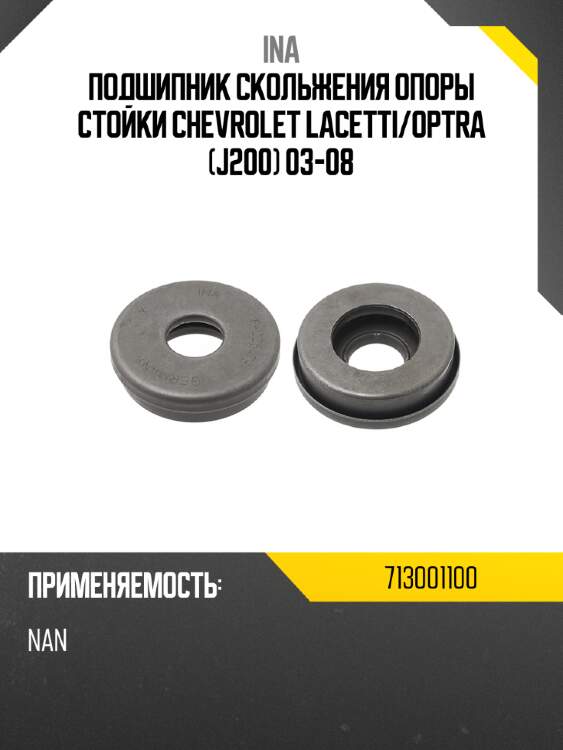 Подшипник скольжения опоры стойки chevrolet lacetti ina 713001100
