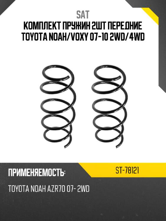 Комплект пружин 2шт передние toyota noah sat st-78121