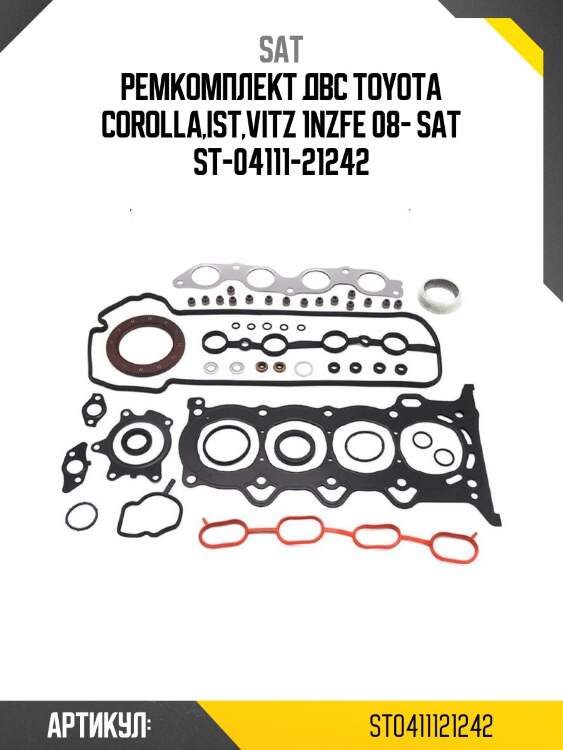 Ремкомплект двс toyota corolla,ist,vitz 1nzfe 08- sat st-04111-21242