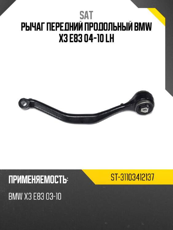 Рычаг передний продольный bmw x3 e83 04-10 lh sat st-31103412137