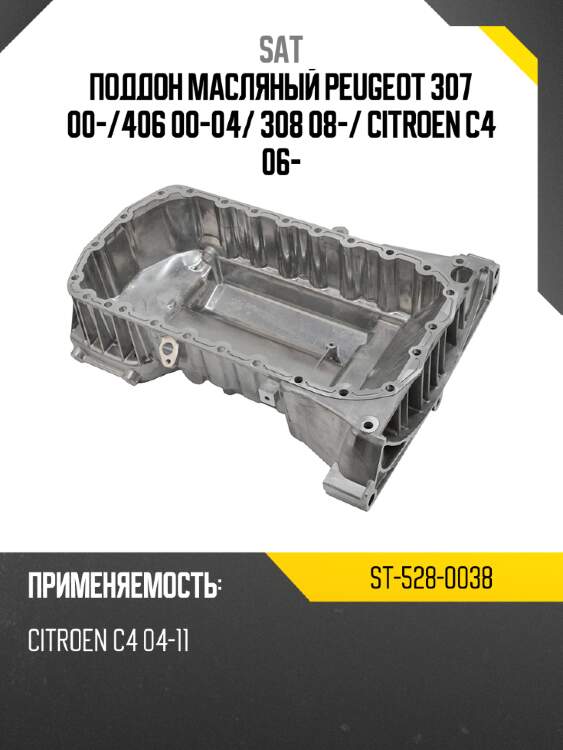Поддон масляный peugeot 307 00- sat st-528-0038