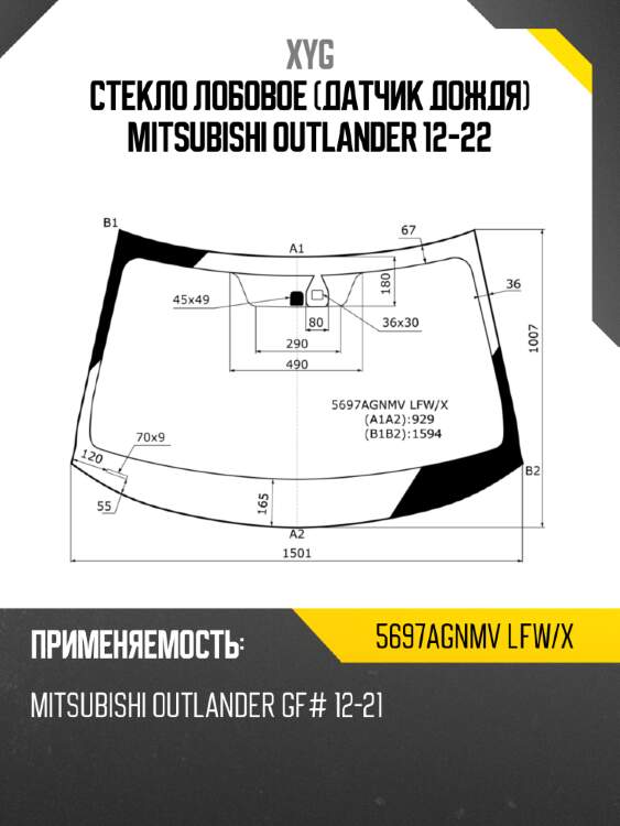 Стекло лобовое датчик дождя mitsubishi outlander 12-22 xyg 5697agnmv lfw/x