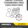 Комплект прокладок теплообменника z18xer/z16xer/a18xer/a16xer r8 gx-25199750-k