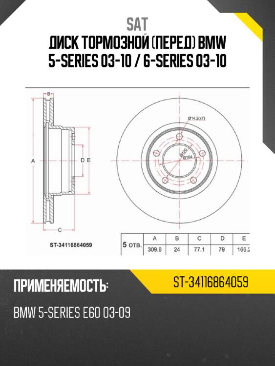Диск тормозной перед bmw 5-series 03-10  sat st-34116864059