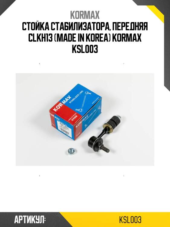 Стойка стабилизатора, передняя clkh13 (made in korea) kormax ksl003
