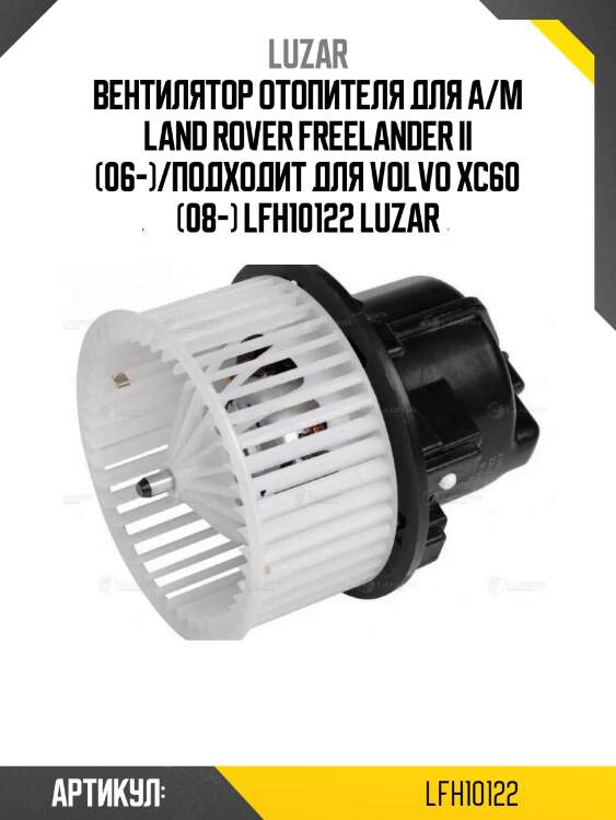 Вентилятор отопителя для а/м land rover freelander ii (06-)/подходит для volvo xc60 (08-) lfh10122 luzar