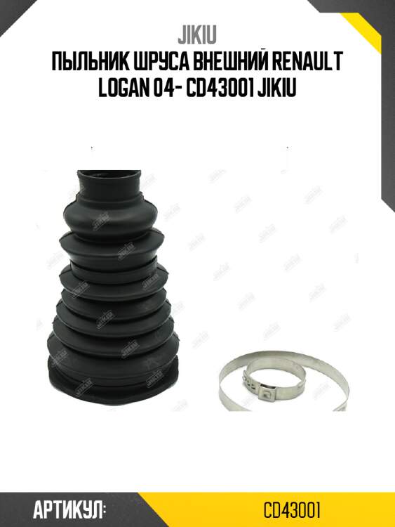 Пыльник шруса внешний renault logan 04- cd43001 jikiu