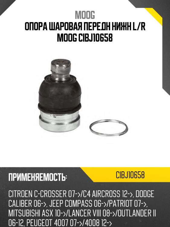 Опора шаровая передн нижн l/r moog cibj10658