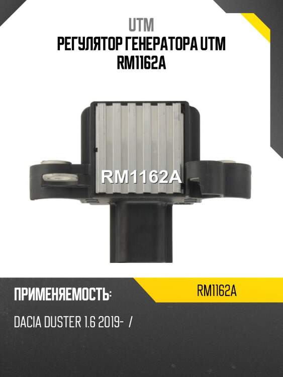 Регулятор генератора utm rm1162a