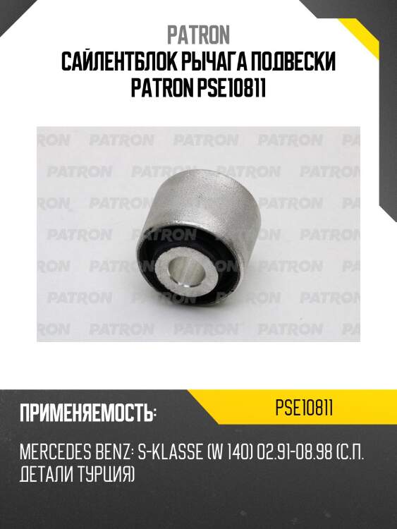Сайлентблок рычага подвески patron pse10811
