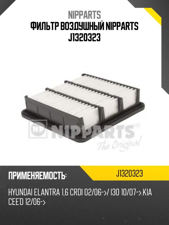 Фильтр воздушный nipparts j1320323