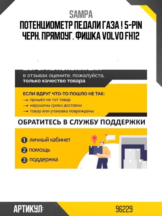 Потенциометр педали газа ! 5-pin черн. прямоуг. фишка \volvo fh12