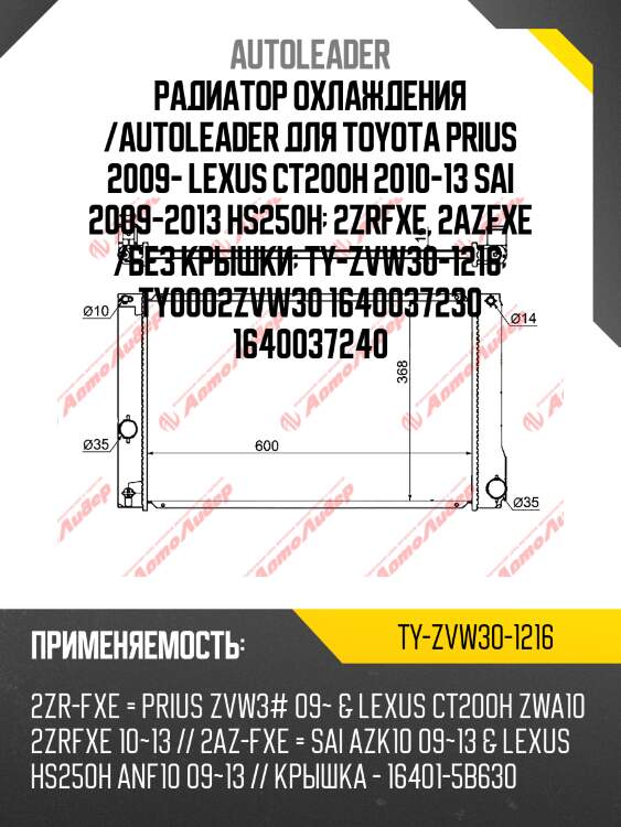 Радиатор охлаждения /autoleader для toyota prius 2009- lexus ct200h 2010-13 sai 2009-2013 hs250h  2zrfxe, 2azfxe /без крышки  ty-zvw30-1216  ty0002zvw30 1640037230 1640037240
