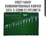 Набор комбинированных ключей sata  6-32мм 23 предмета sata 9027