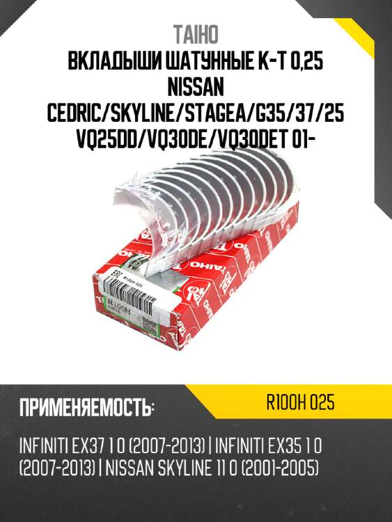 Вкладыши шатунные к-т 0,25 nissan cedric taiho r100h 025