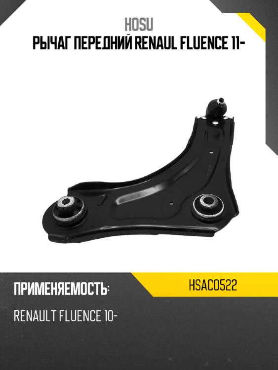 Рычаг передний RENAUL FLUENCE 11- HOSU HSAC0522