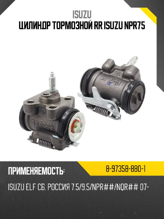 Цилиндр тормозной rr isuzu npr75 isuzu 8-97358-880-1