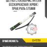 щетка стеклоочистителя бескаркасная [крюк] прав.руль 575мм