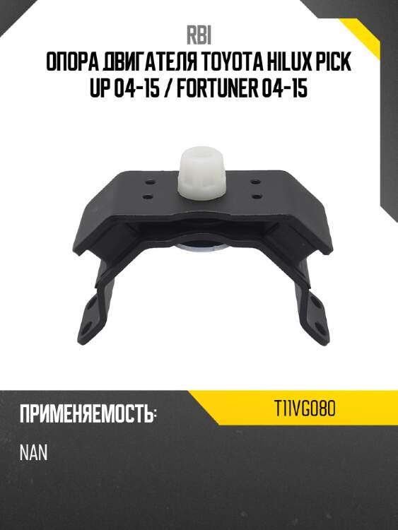 Опора двигателя toyota hilux pick up 04-15  rbi t11vg080