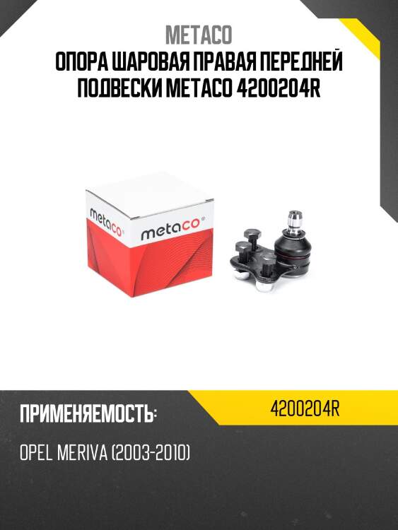 Опора шаровая правая передней подвески metaco 4200204r