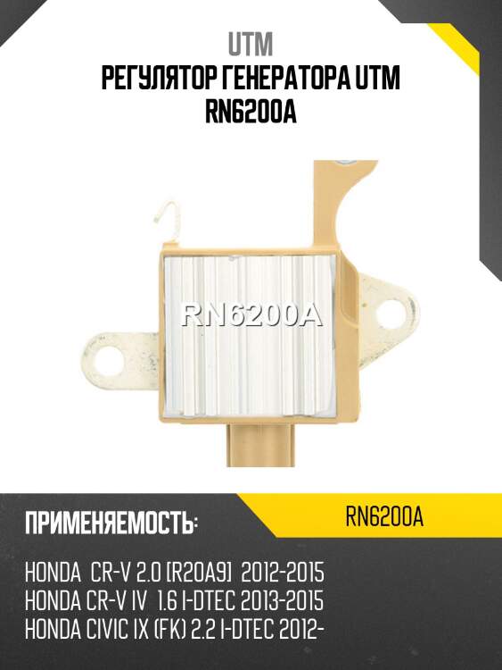 Регулятор генератора utm rn6200a