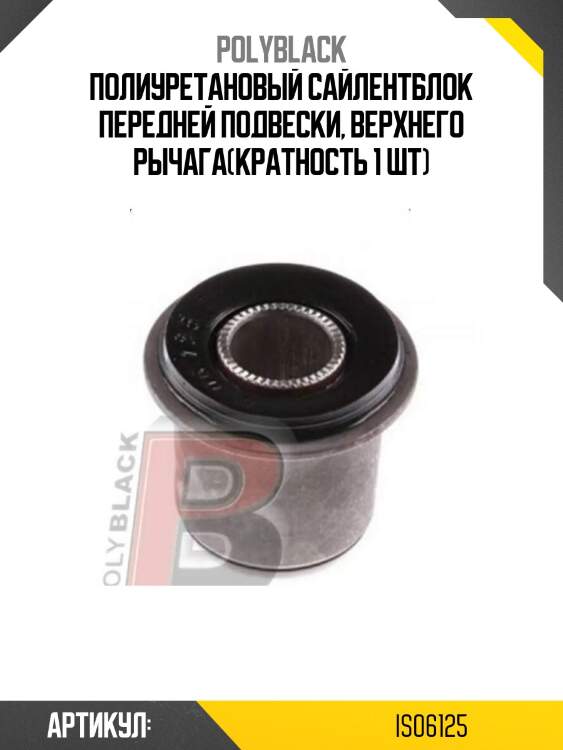 Полиуретановый сайлентблок передней подвески, верхнего рычага(кратность 1 шт)