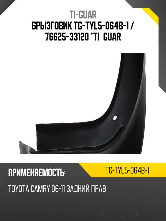 Брызговик tg-tyl5-064b-1 / 76625-33120 *ti•guar