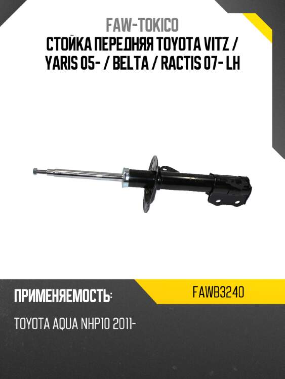 Стойка передняя toyota vitz  faw-tokico fawb3240