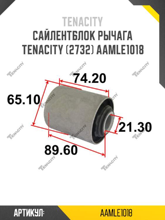 Сайлентблок рычага tenacity (2732) aamle1018