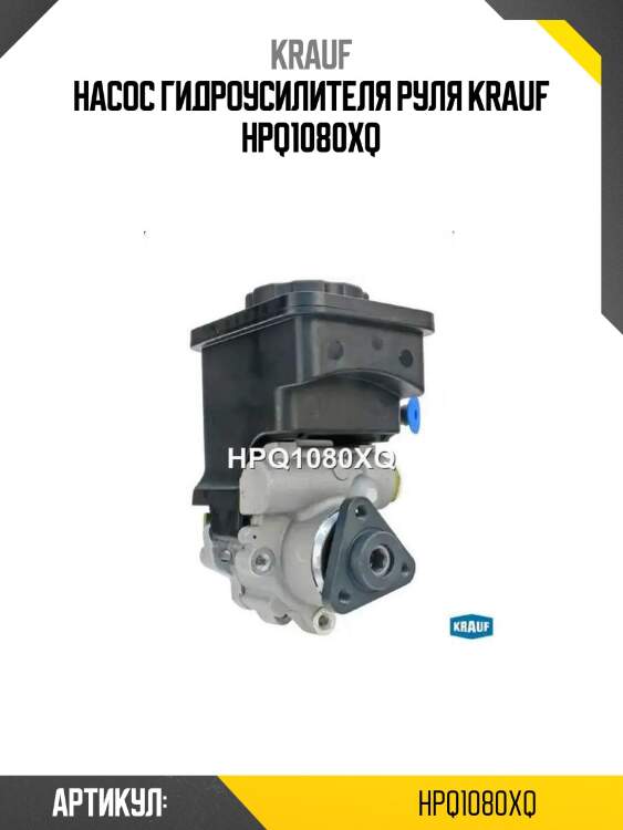 Насос гидроусилителя руля krauf hpq1080xq