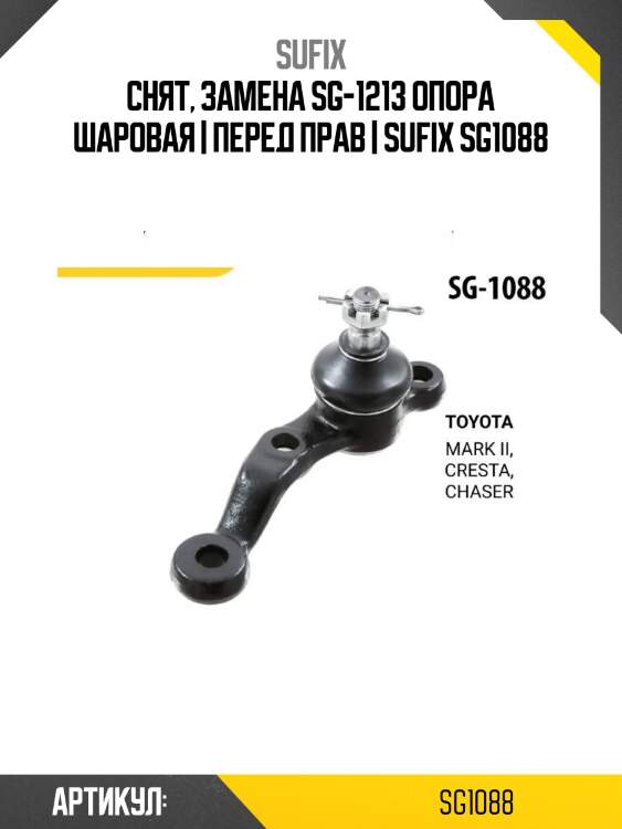 Снят, замена sg-1213 опора шаровая | перед прав | sufix sg1088
