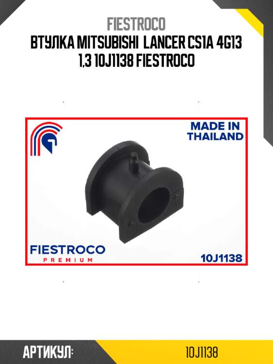 Втулка mitsubishi  lancer cs1a 4g13 1,3 10j1138 fiestroco