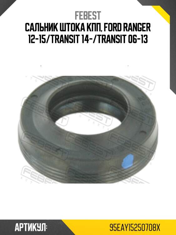 Сальник штока кпп, ford ranger 12-15/transit 14-/transit 06-13