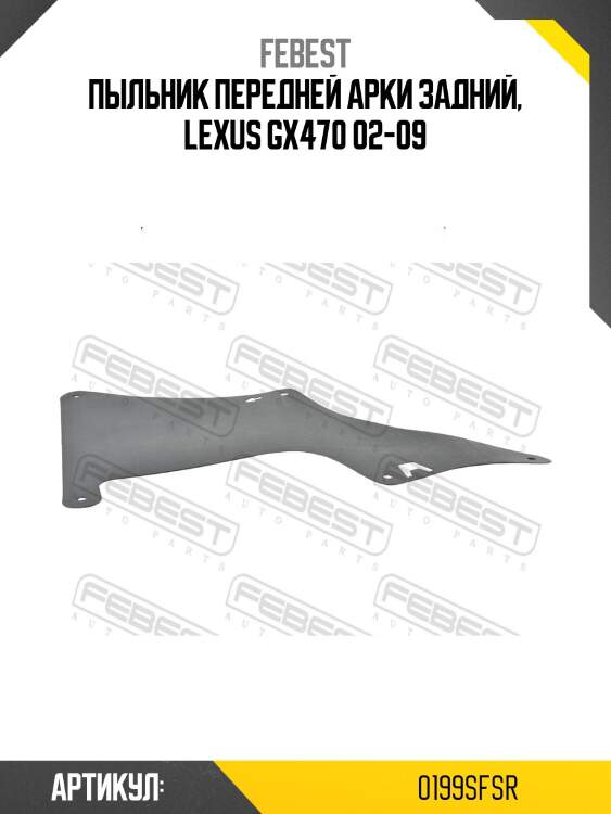 Пыльник передней арки задний, lexus gx470 02-09