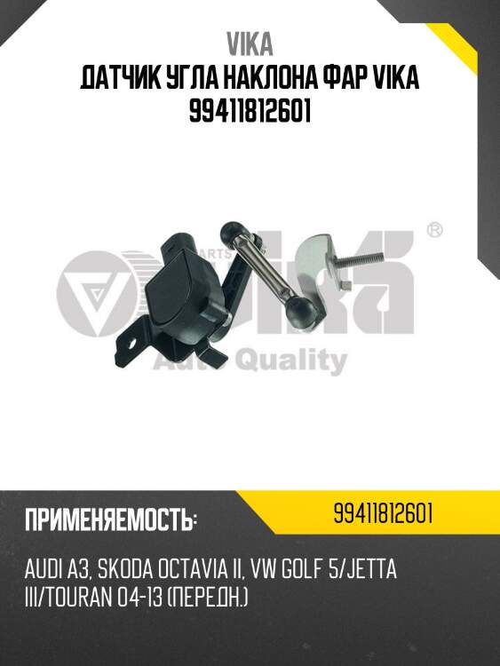 Датчик угла наклона фар vika 99411812601
