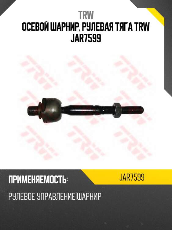 Осевой шарнир, рулевая тяга trw jar7599